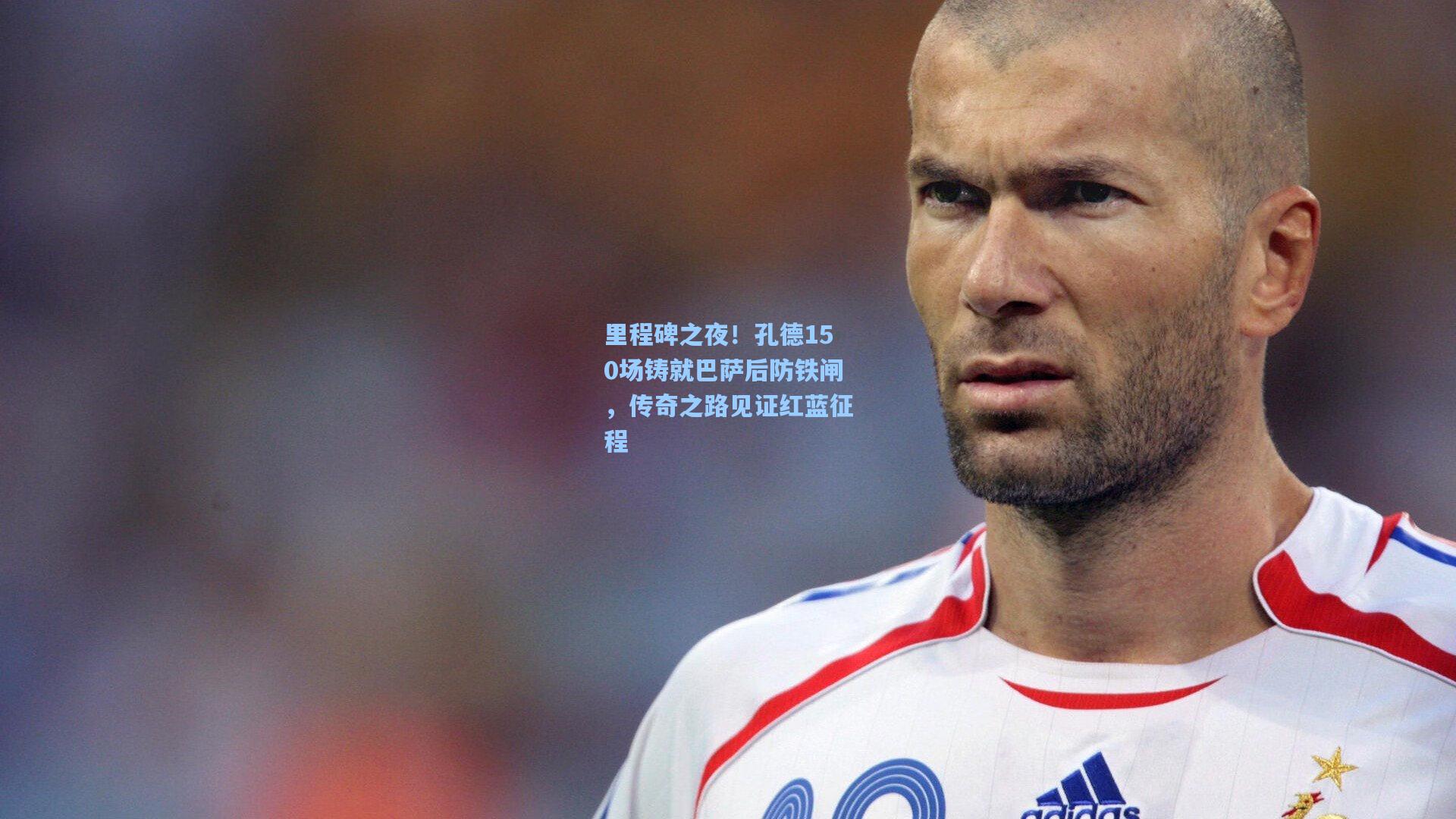 里程碑之夜！孔德150场铸就巴萨后防铁闸，传奇之路见证红蓝征程