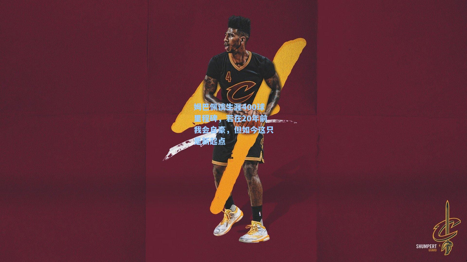 姆巴佩谈生涯400球里程碑，若在20年前我会自豪，但如今这只是新起点