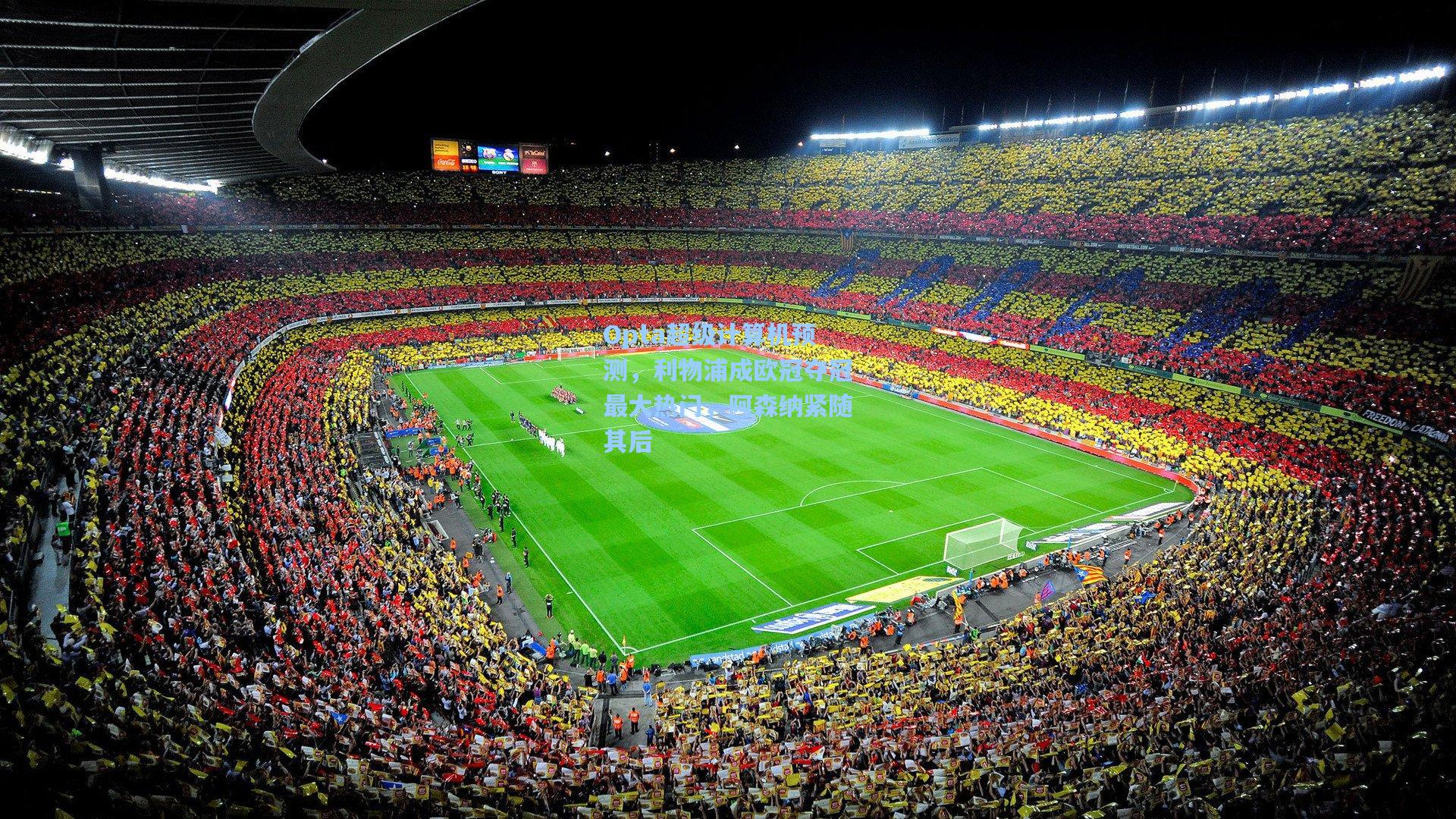 Opta超级计算机预测，利物浦成欧冠夺冠最大热门，阿森纳紧随其后