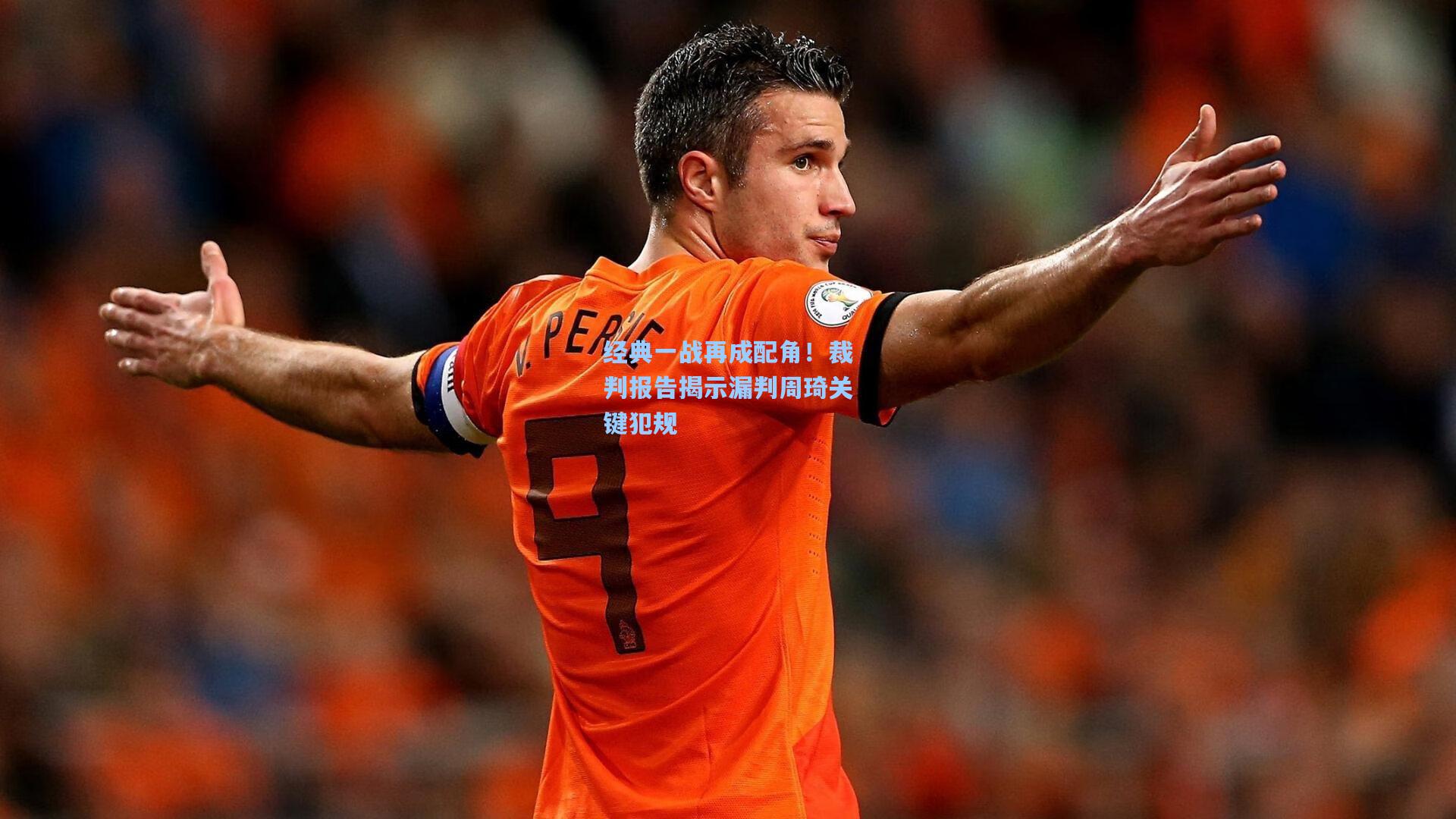 经典一战再成配角！裁判报告揭示漏判周琦关键犯规