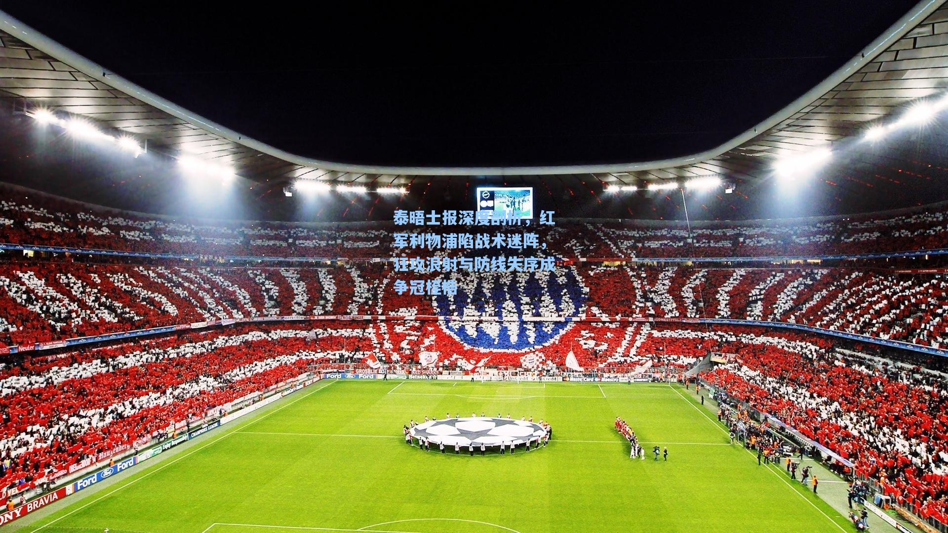 泰晤士报深度剖析，红军利物浦陷战术迷阵，狂攻浪射与防线失序成争冠桎梏