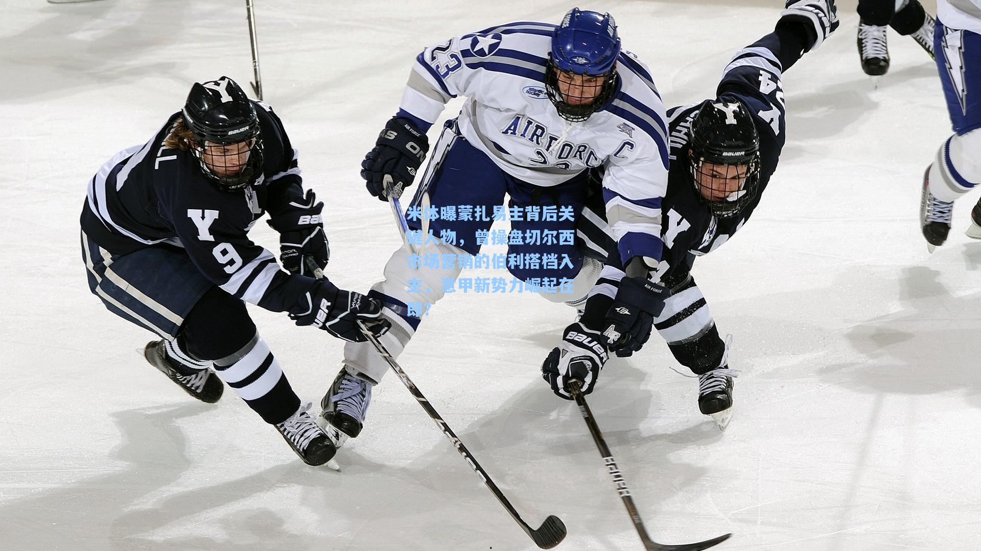 米体曝蒙扎易主背后关键人物，曾操盘切尔西市场营销的伯利搭档入主，意甲新势力崛起在即？