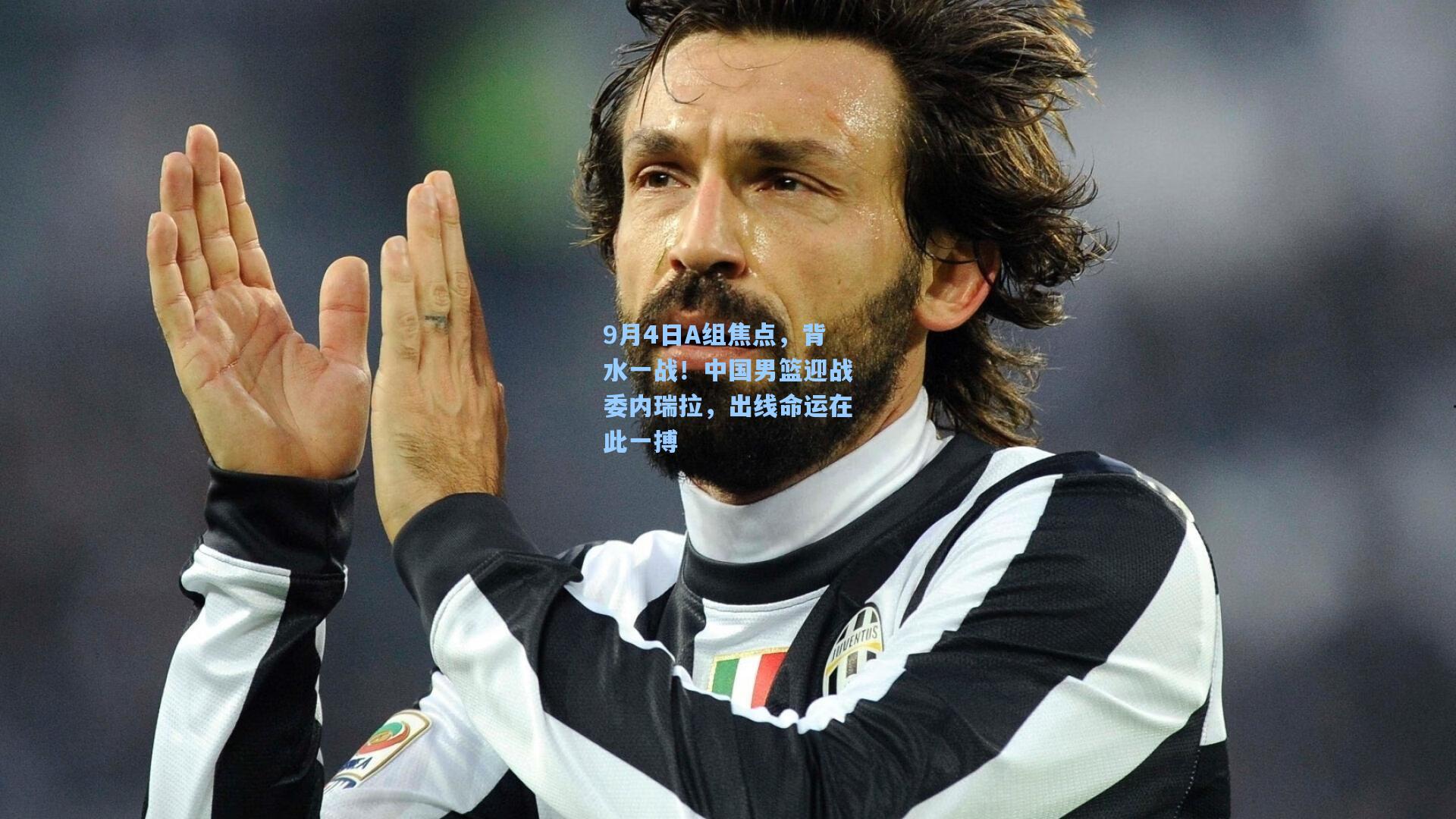 9月4日A组焦点，背水一战！中国男篮迎战委内瑞拉，出线命运在此一搏