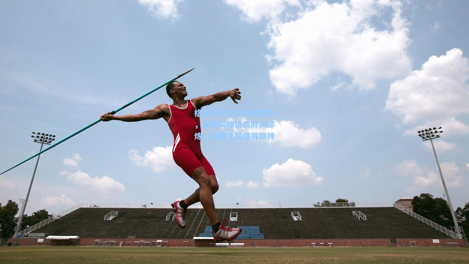 格里马尔多谈卡雷拉斯，新星闪耀仍需时间淬炼，未来之路值得期待