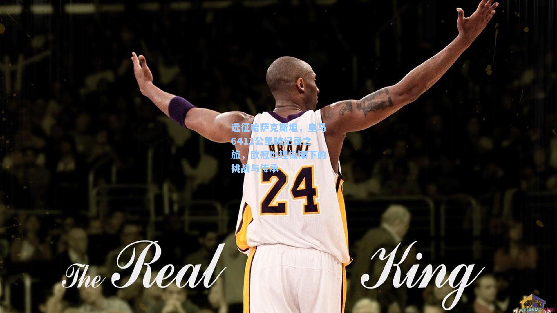 远征哈萨克斯坦，皇马6411公里破纪录之旅，欧冠地理极限下的挑战与传承