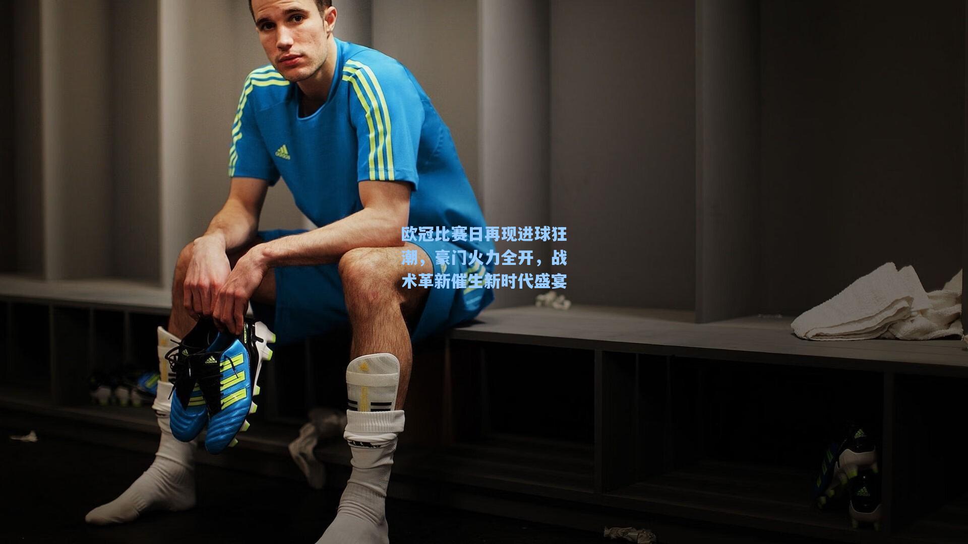 欧冠比赛日再现进球狂潮，豪门火力全开，战术革新催生新时代盛宴