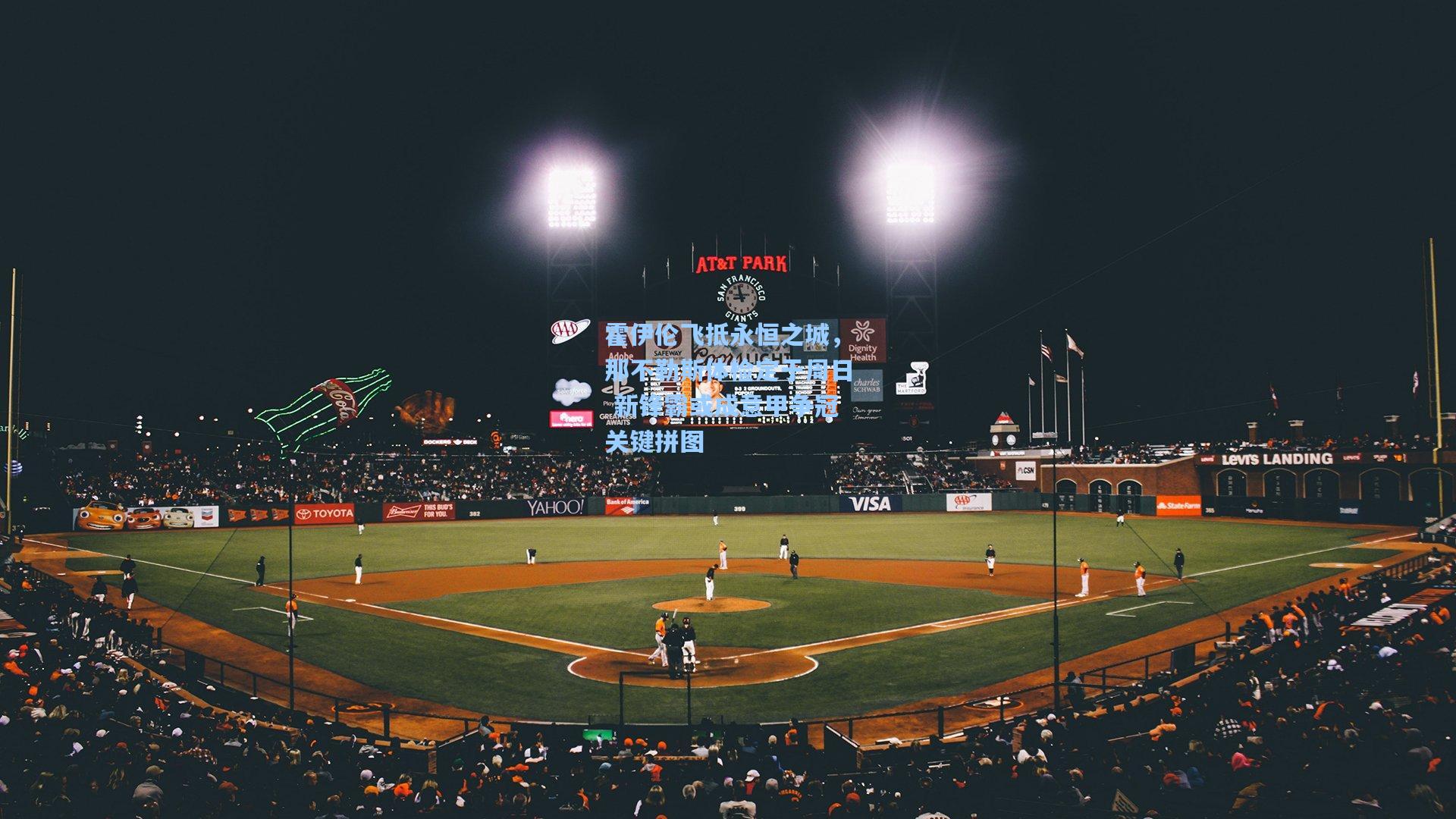 霍伊伦飞抵永恒之城，那不勒斯体检定于周日 新锋霸或成意甲争冠关键拼图