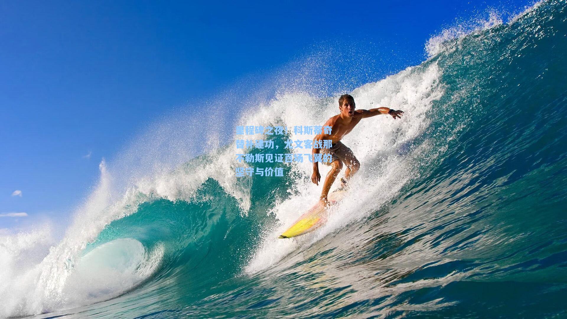 里程碑之夜！科斯蒂奇替补建功，尤文客战那不勒斯见证百场飞翼的坚守与价值