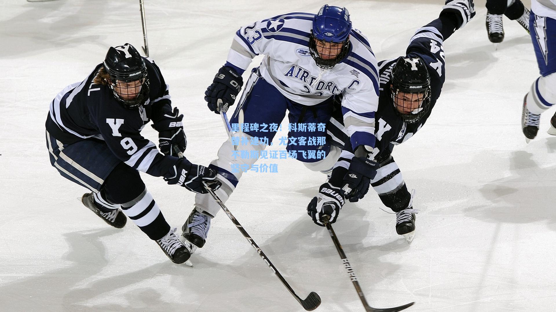 里程碑之夜！科斯蒂奇替补建功，尤文客战那不勒斯见证百场飞翼的坚守与价值