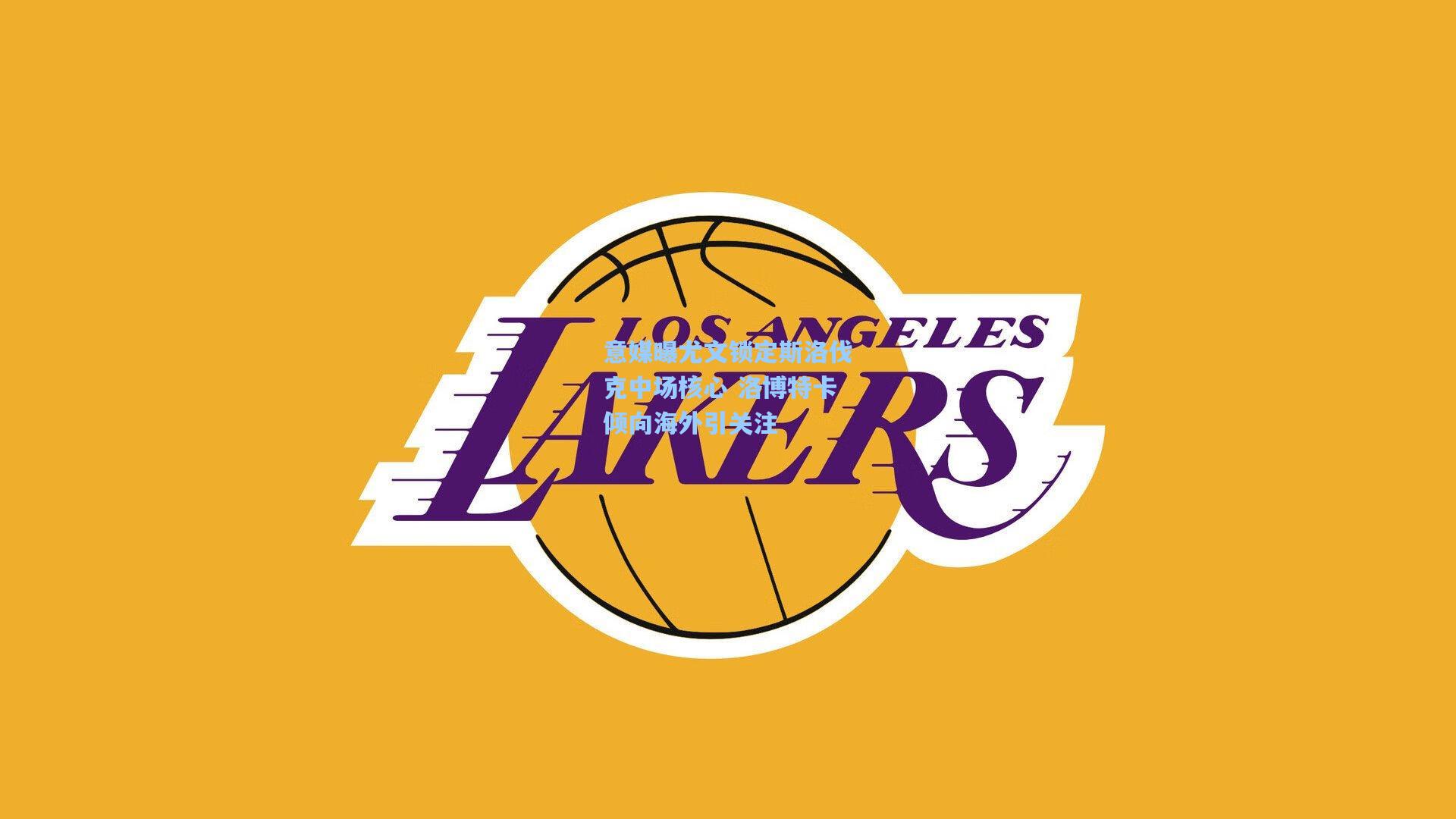 意媒曝尤文锁定斯洛伐克中场核心 洛博特卡倾向海外引关注