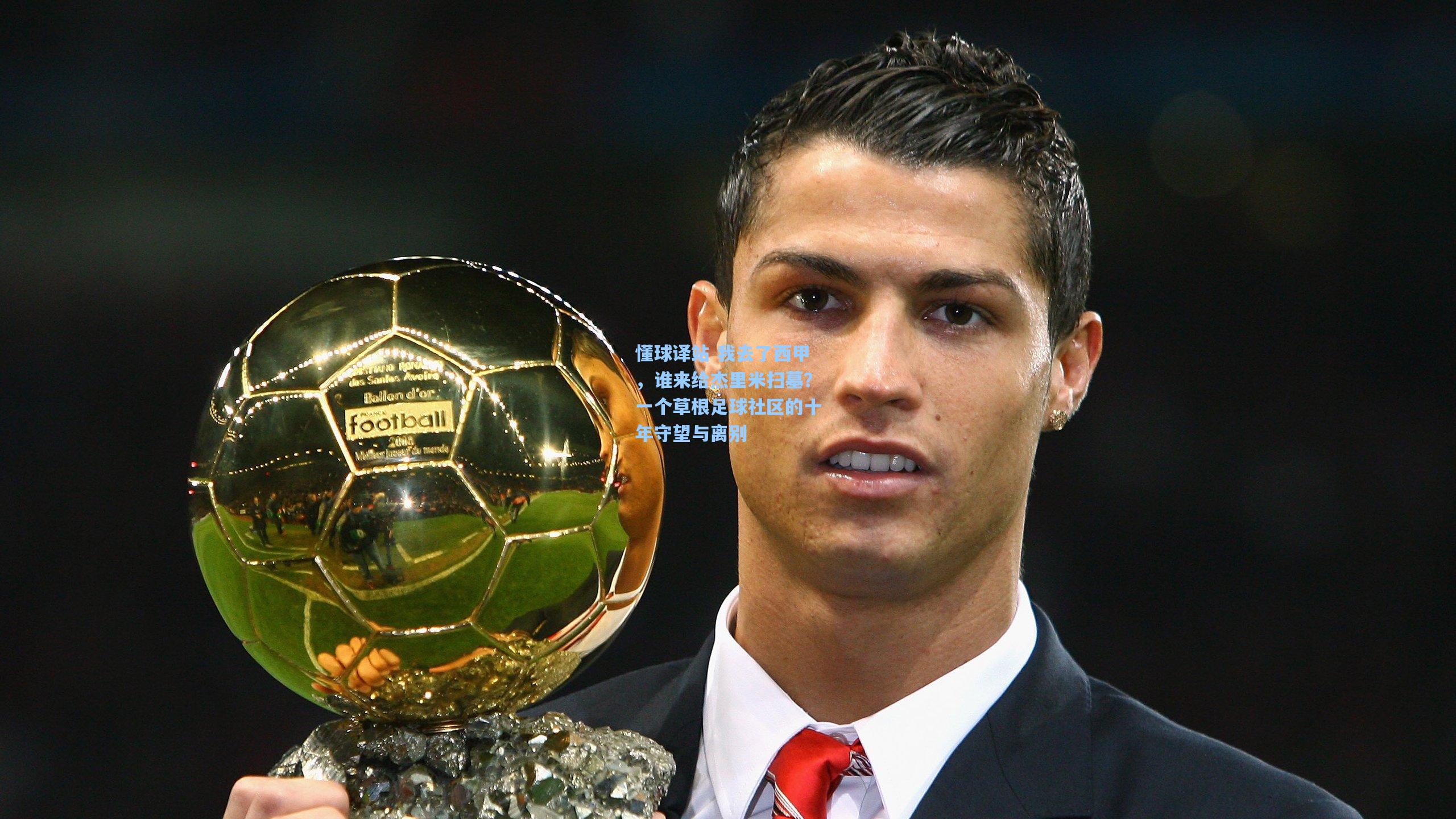 懂球译站 我去了西甲，谁来给杰里米扫墓？一个草根足球社区的十年守望与离别