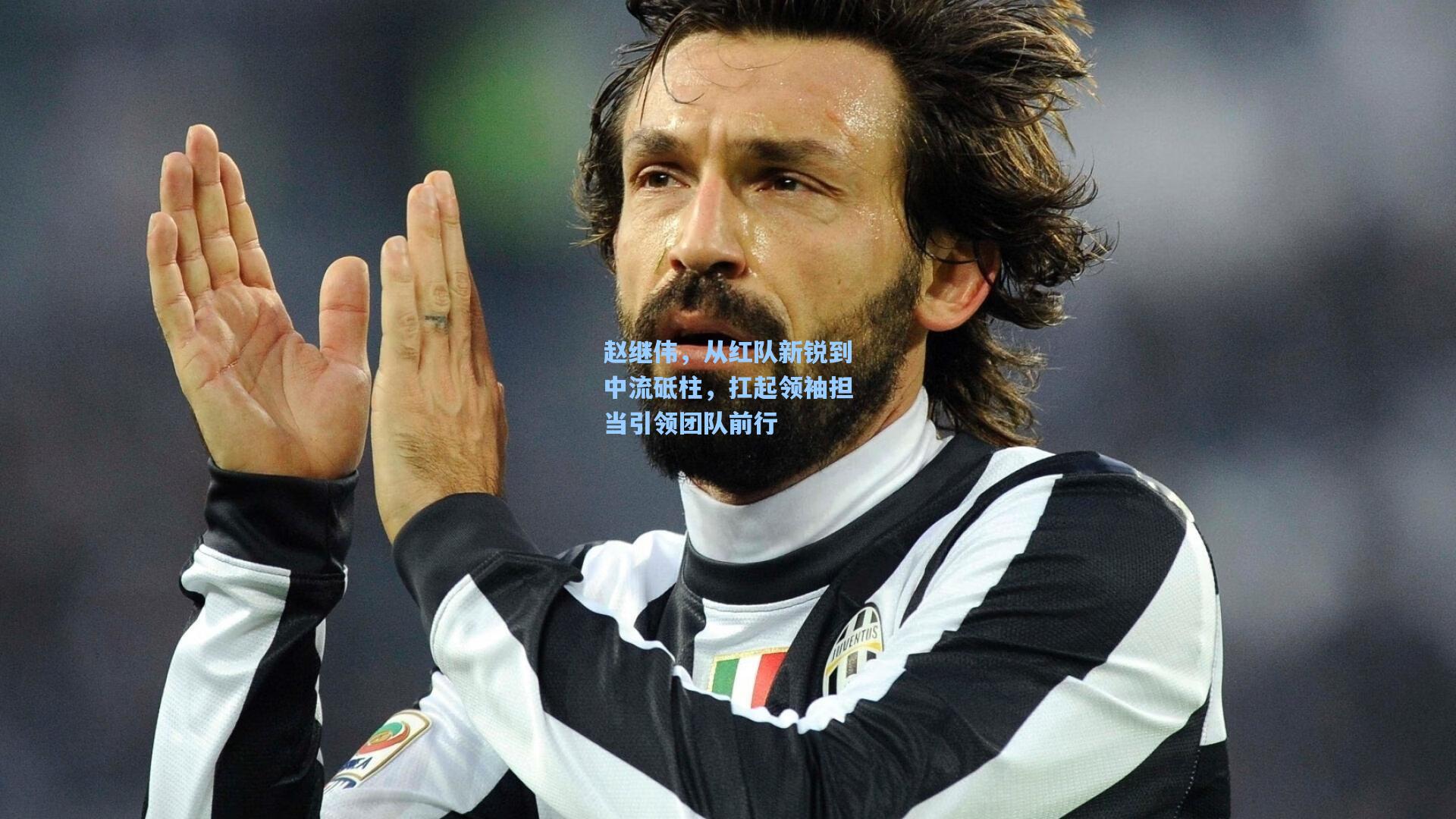 赵继伟，从红队新锐到中流砥柱，扛起领袖担当引领团队前行