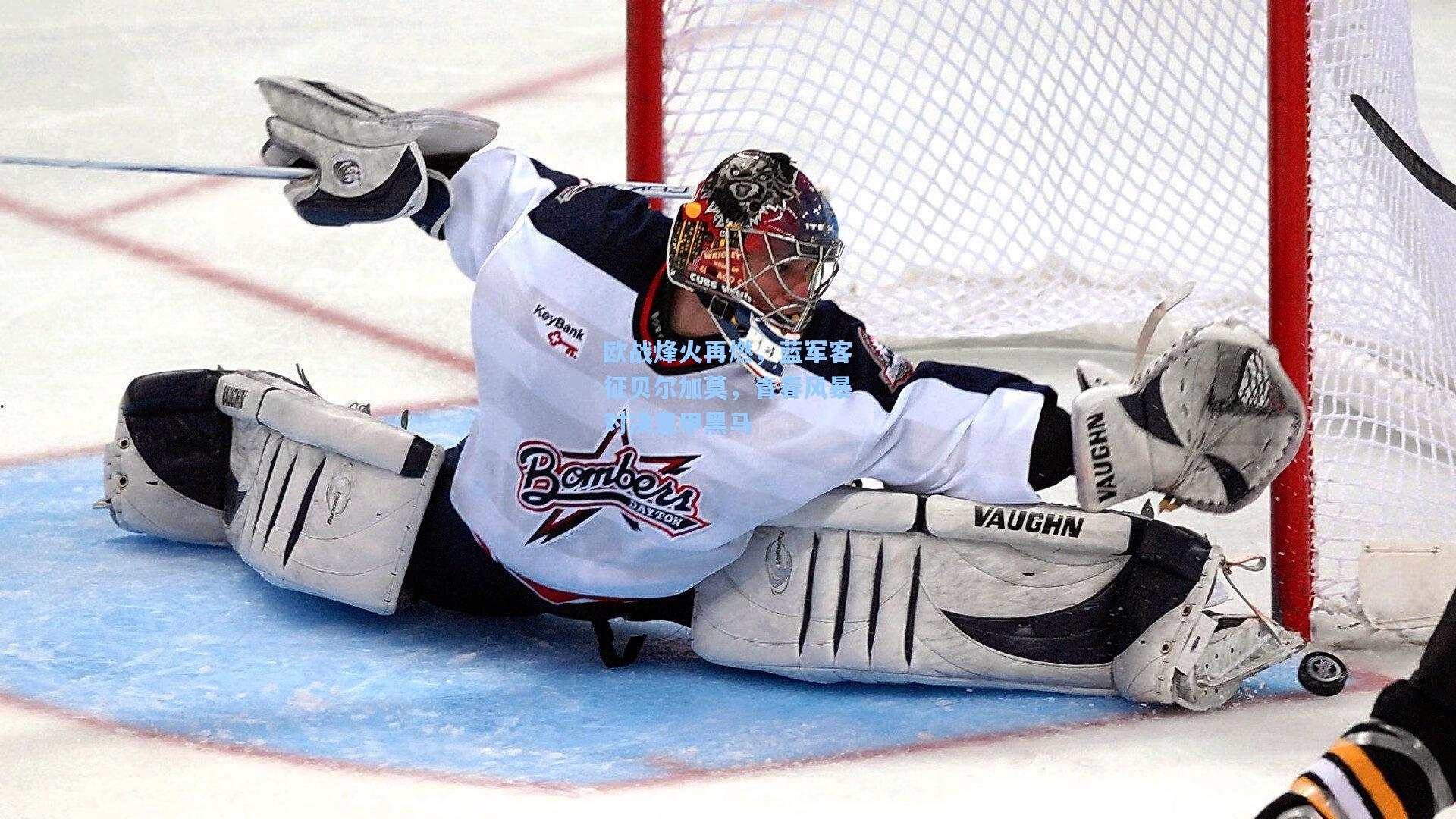 欧战烽火再燃，蓝军客征贝尔加莫，青春风暴对决意甲黑马