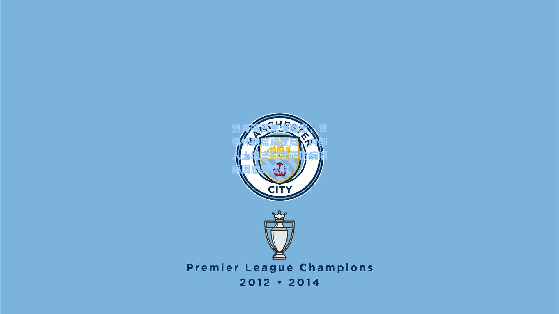 热身赛密集埋隐患，世俱杯缺席成定局，内部人士坦言对巴萨伤病潮原因感到费解