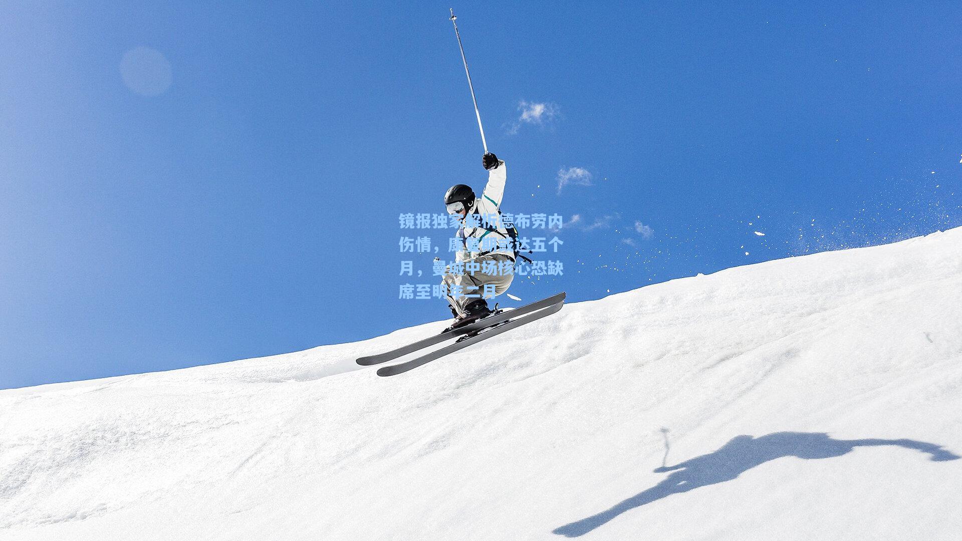 镜报独家解析德布劳内伤情，康复期或达五个月，曼城中场核心恐缺席至明年二月