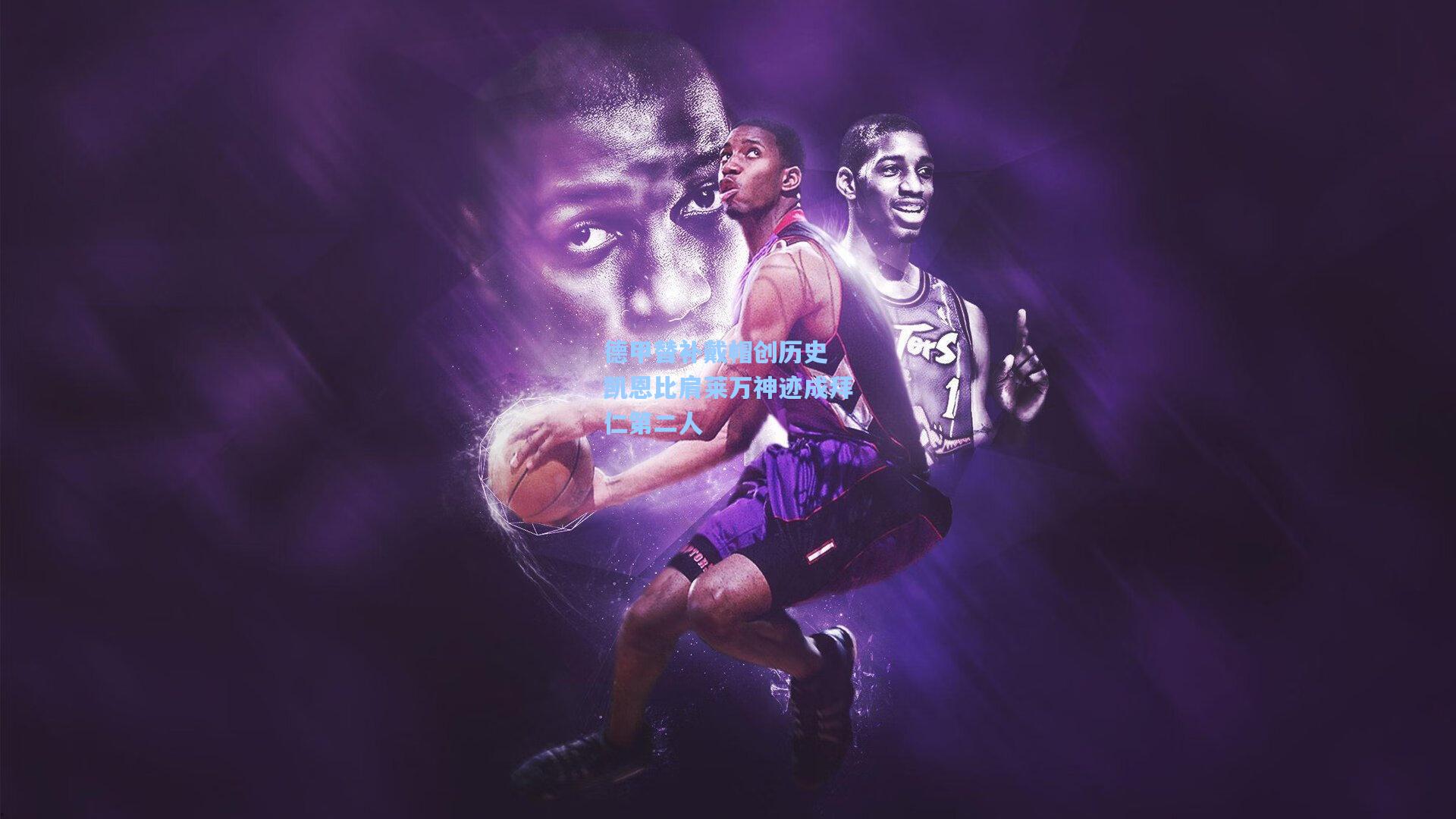 德甲替补戴帽创历史 凯恩比肩莱万神迹成拜仁第二人