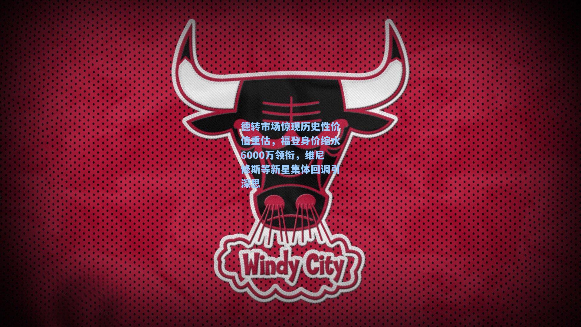 德转市场惊现历史性价值重估，福登身价缩水6000万领衔，维尼修斯等新星集体回调引深思