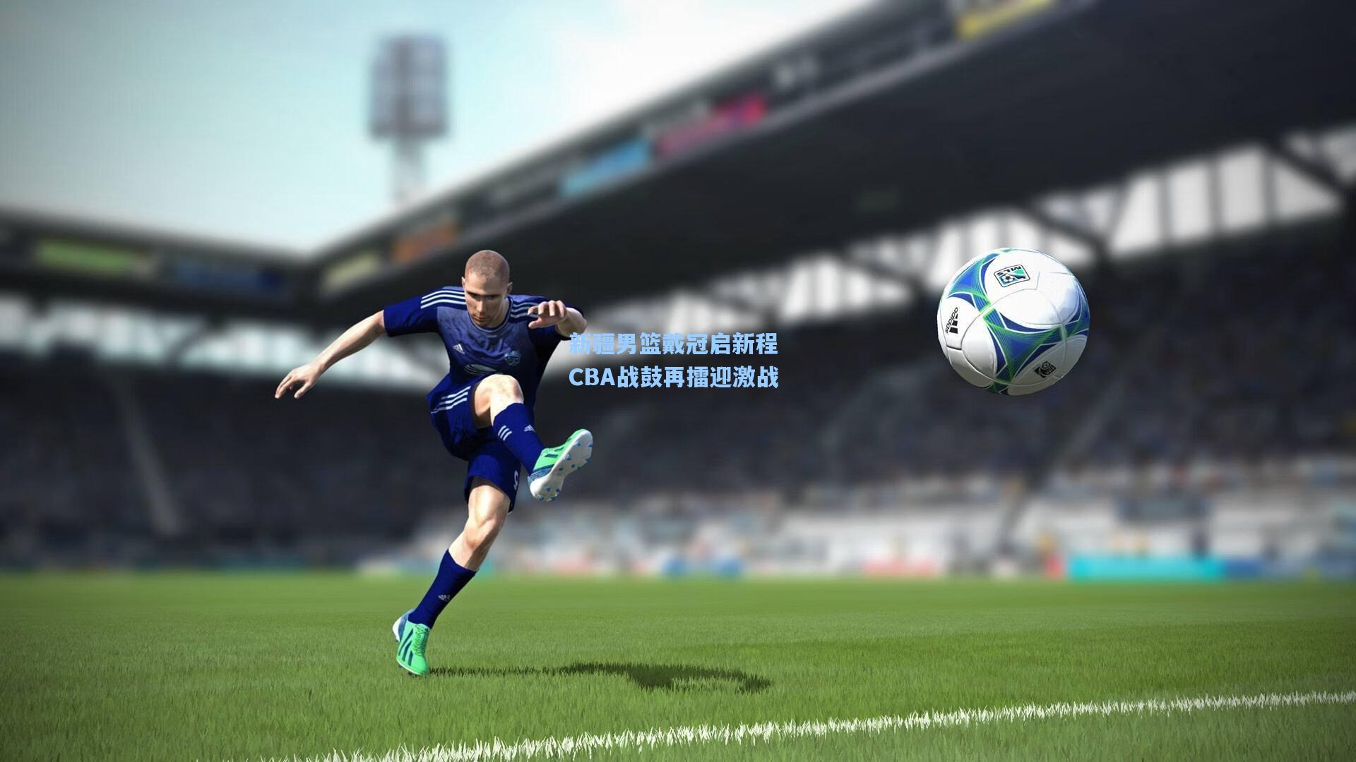 新疆男篮戴冠启新程 CBA战鼓再擂迎激战