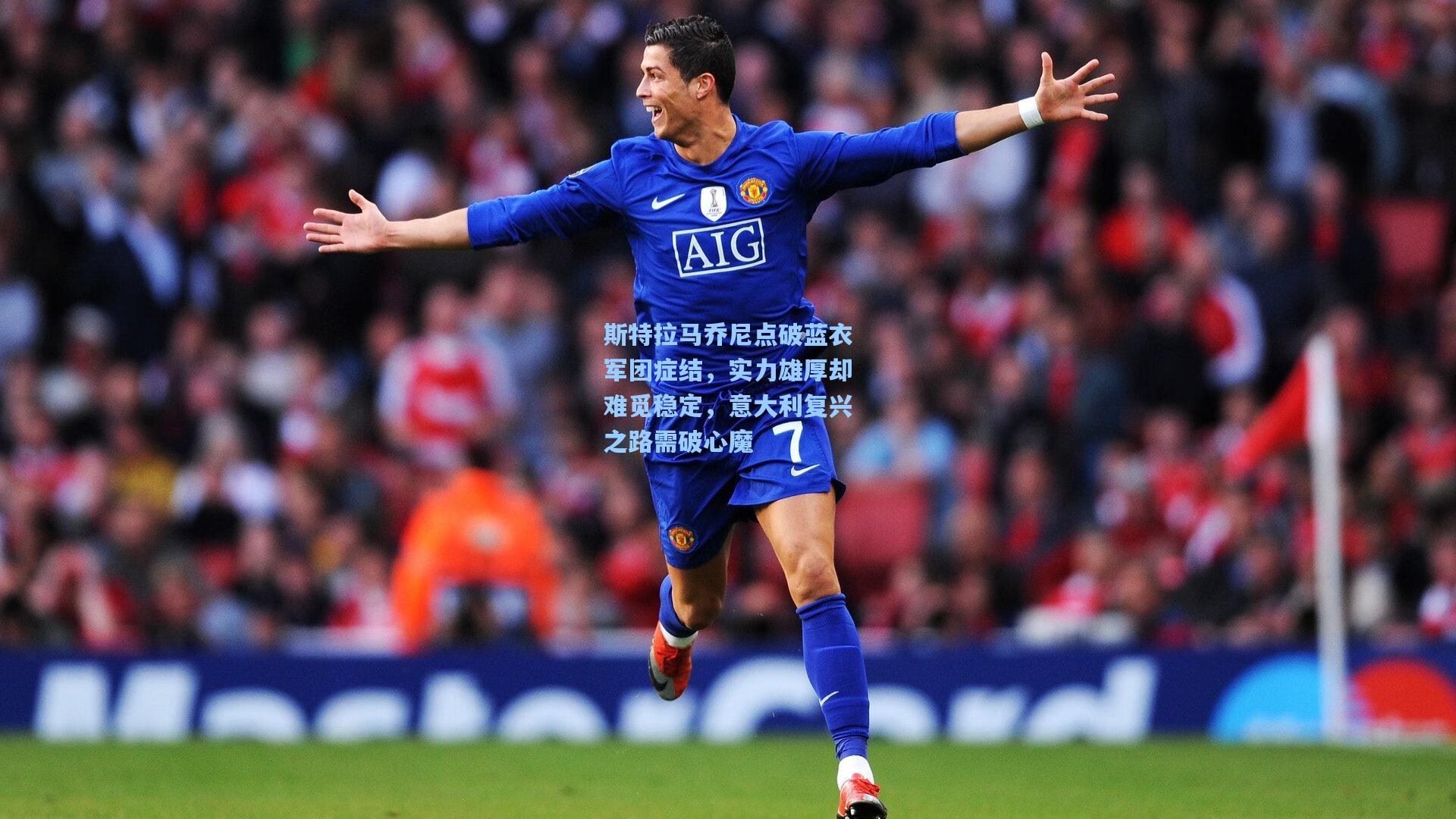 斯特拉马乔尼点破蓝衣军团症结，实力雄厚却难觅稳定，意大利复兴之路需破心魔