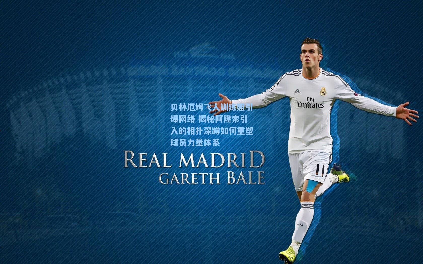 贝林厄姆飞人训练照引爆网络 揭秘阿隆索引入的相扑深蹲如何重塑球员力量体系