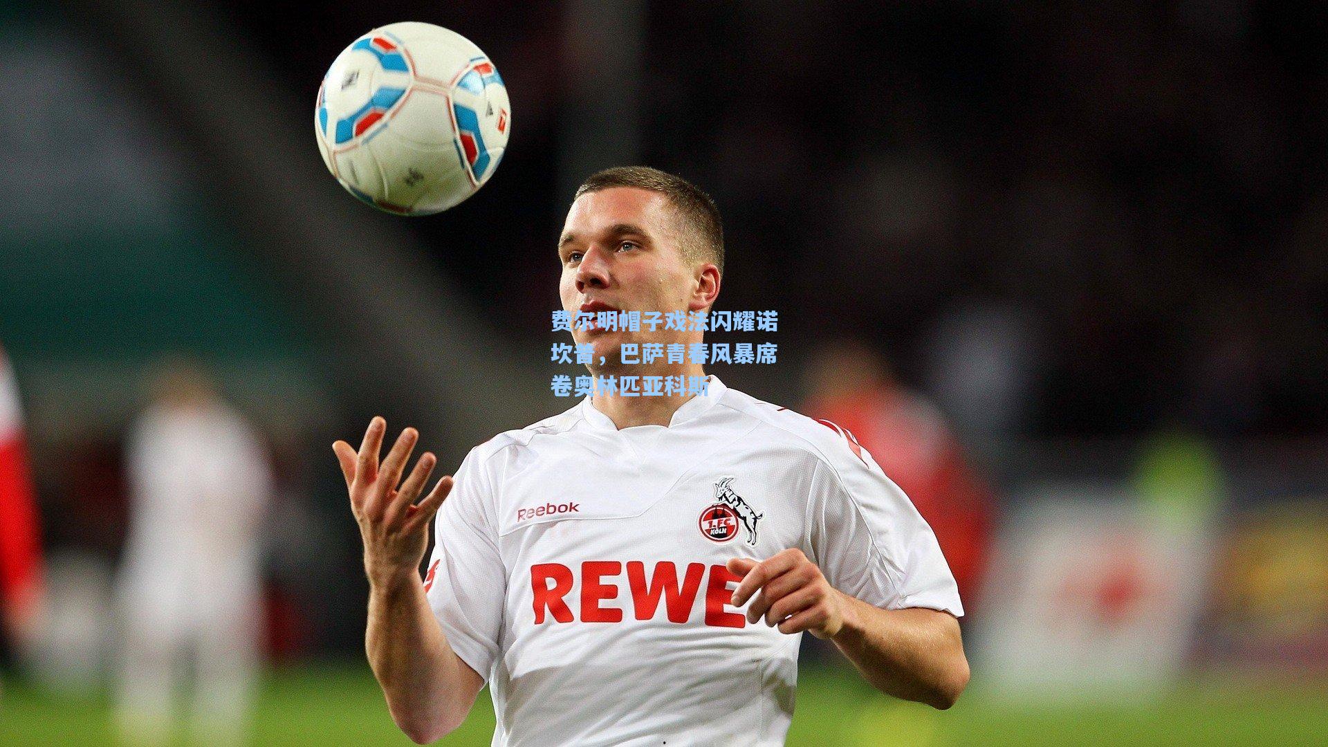 费尔明帽子戏法闪耀诺坎普，巴萨青春风暴席卷奥林匹亚科斯