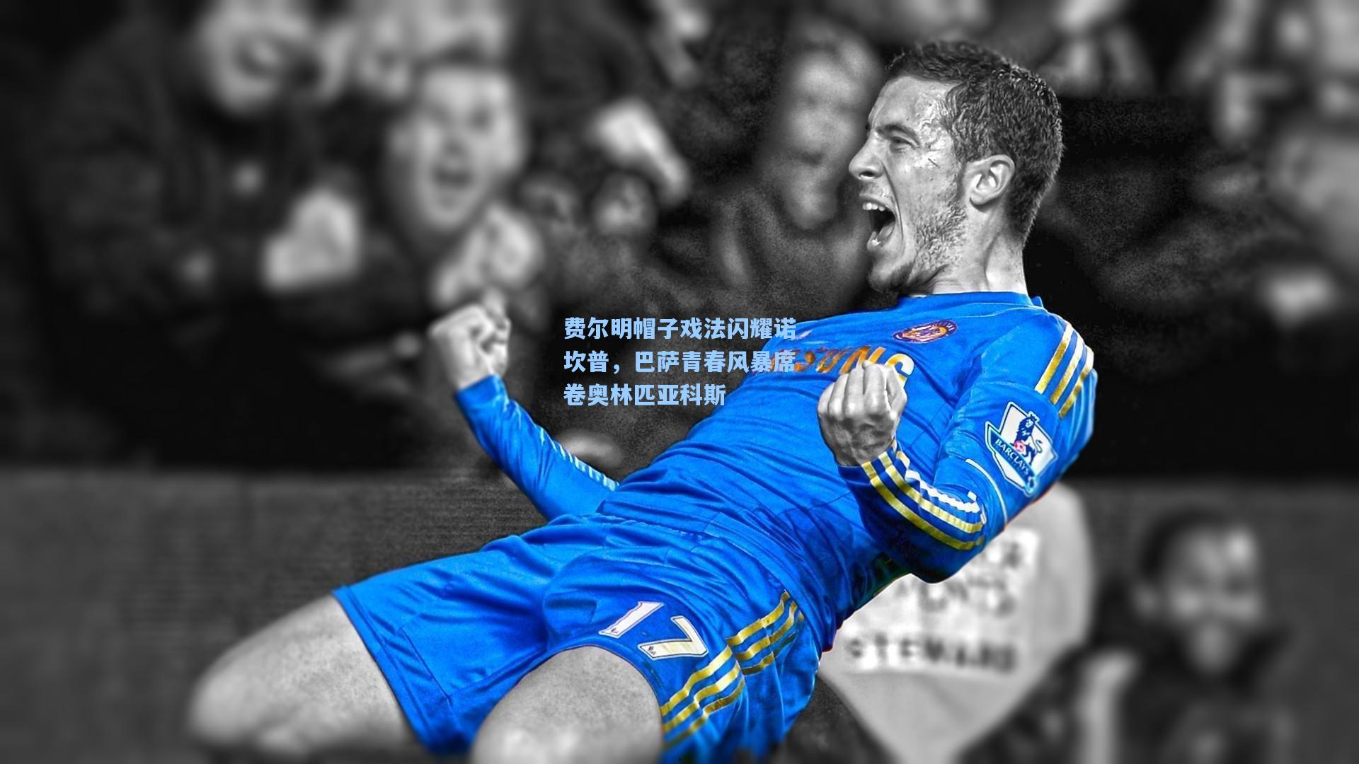 费尔明帽子戏法闪耀诺坎普，巴萨青春风暴席卷奥林匹亚科斯