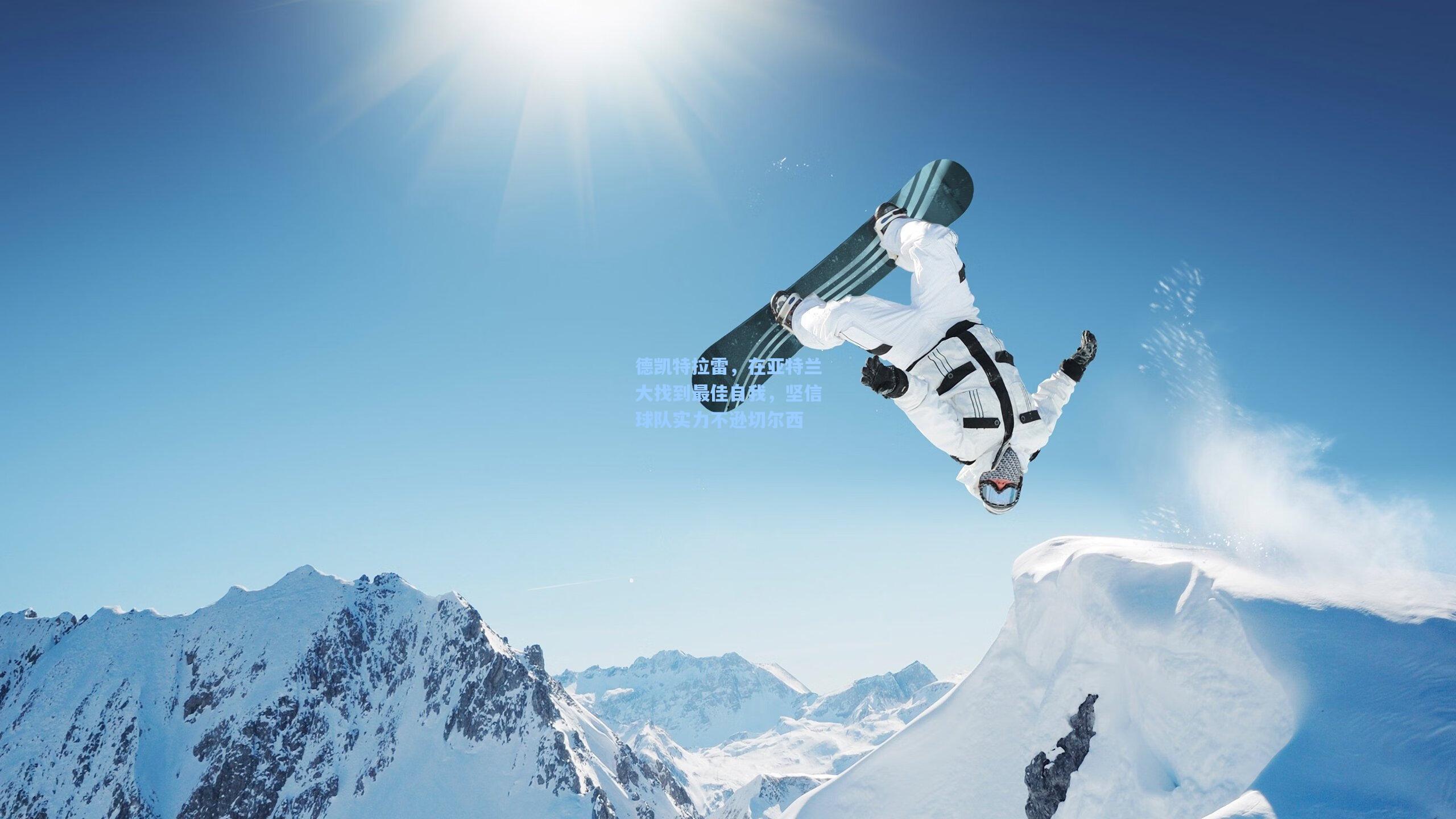 德凯特拉雷,在亚特兰大找到最佳自我,坚信球队实力不逊切尔西