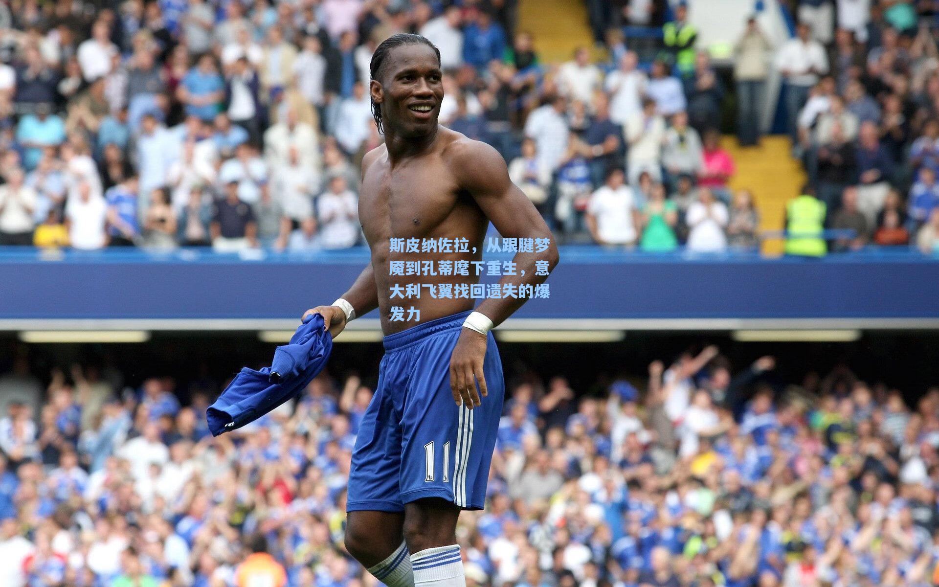 斯皮纳佐拉，从跟腱梦魇到孔蒂麾下重生，意大利飞翼找回遗失的爆发力