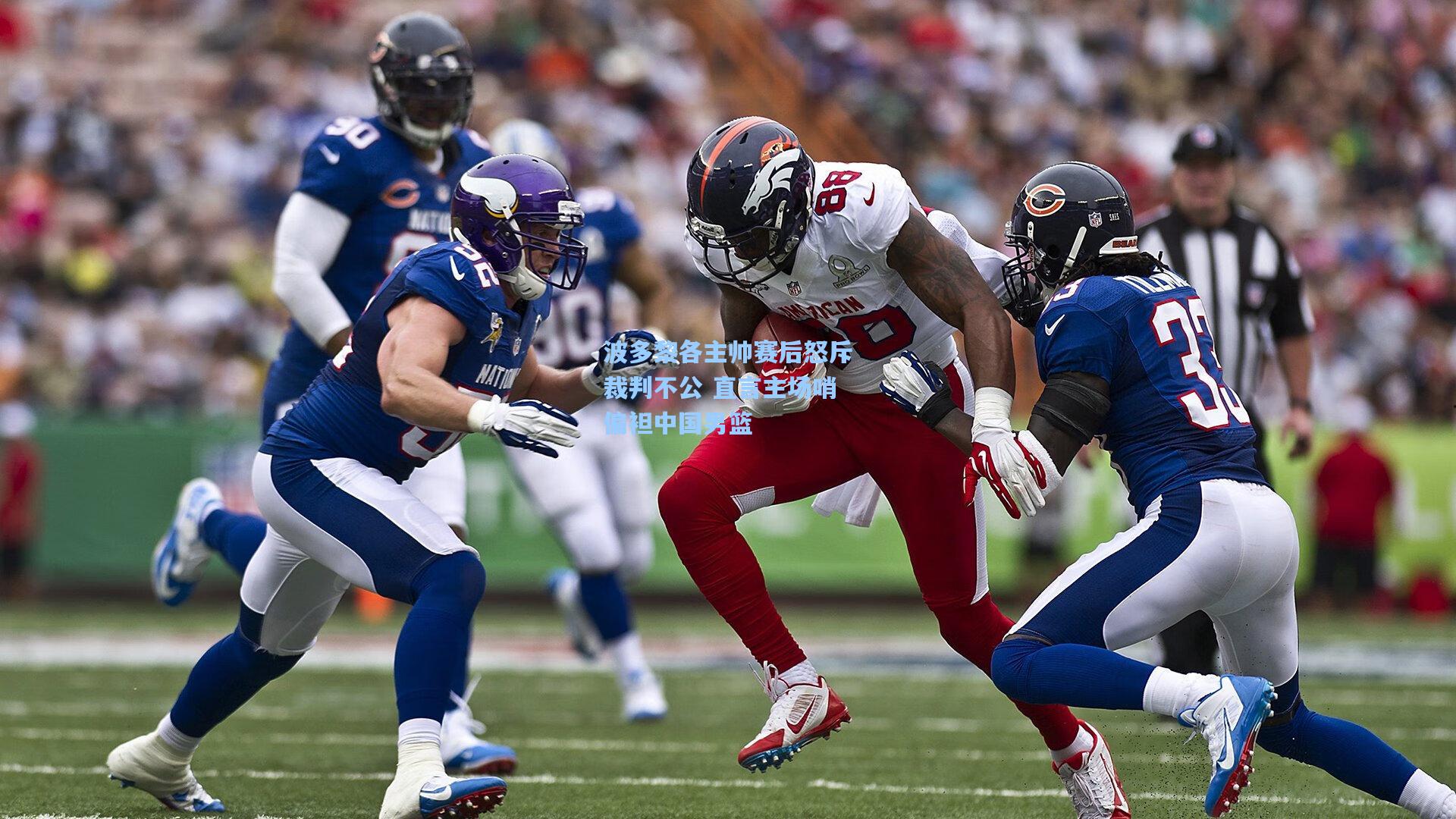 波多黎各主帅赛后怒斥裁判不公 直言主场哨偏袒中国男篮