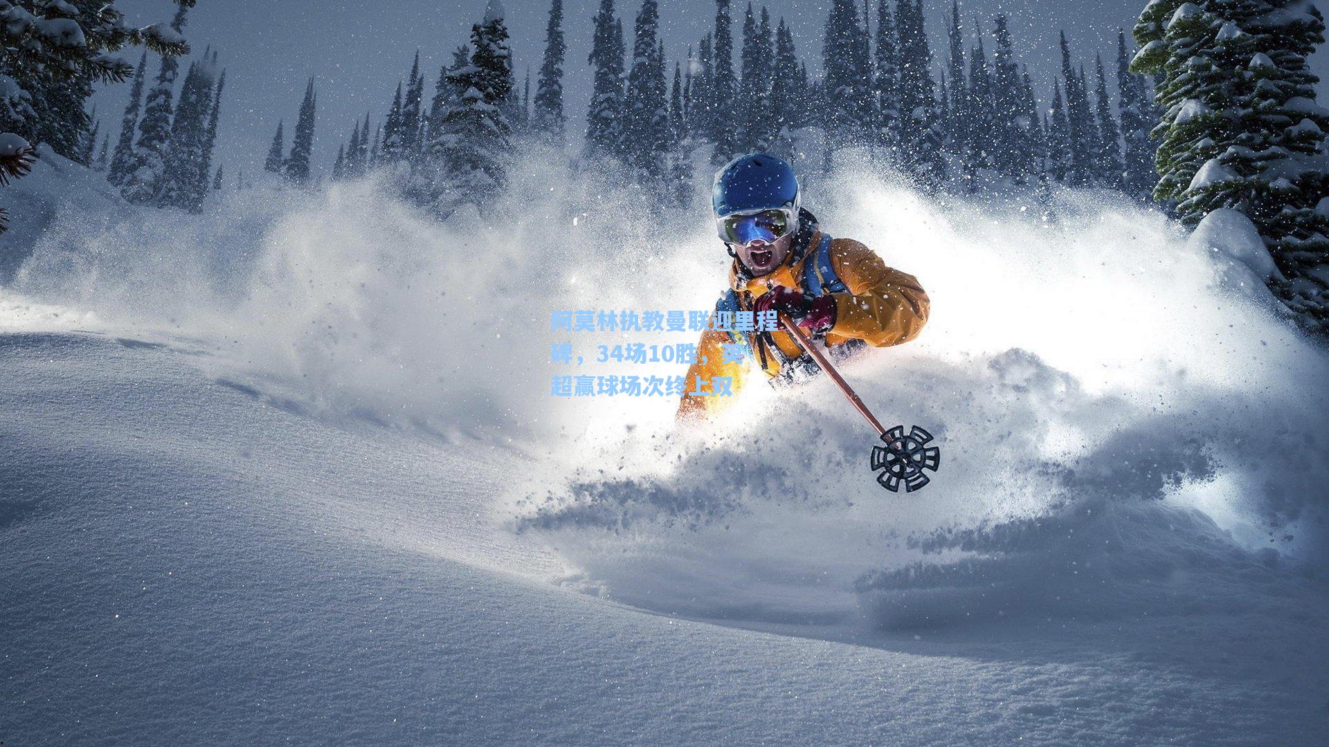 阿莫林执教曼联迎里程碑，34场10胜，英超赢球场次终上双