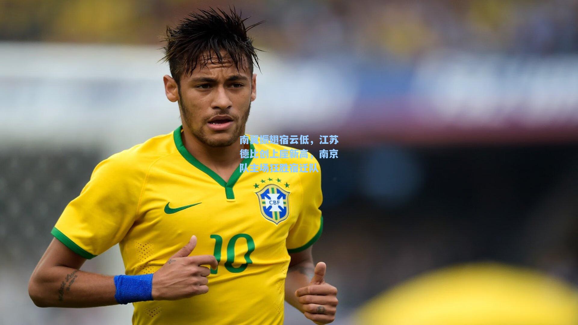 南翼振翅宿云低，江苏德比创上座新高，南京队主场狂胜宿迁队