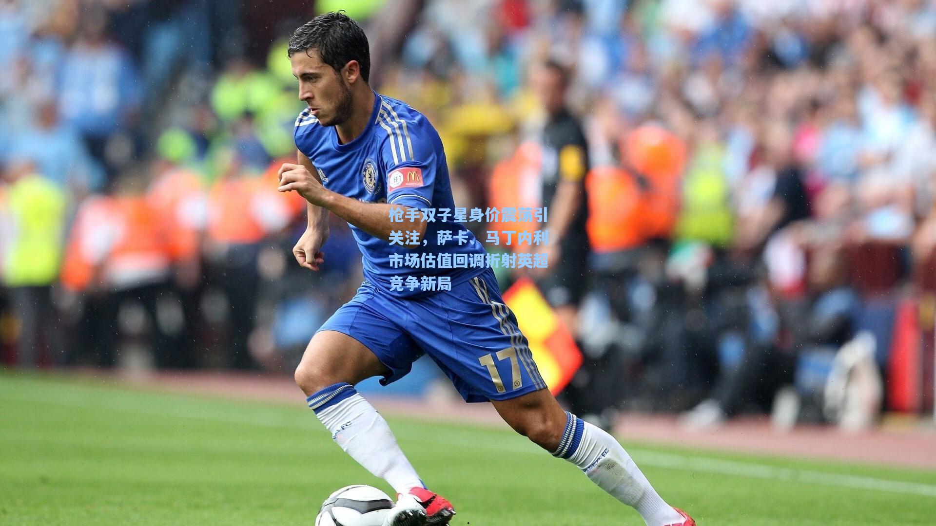枪手双子星身价震荡引关注,萨卡、马丁内利市场估值回调折射英超竞争新局