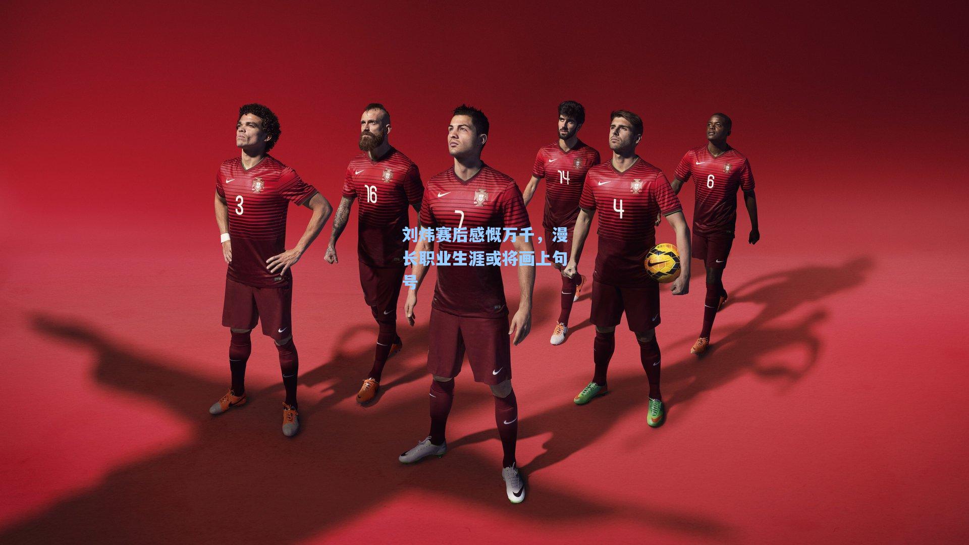 刘炜赛后感慨万千，漫长职业生涯或将画上句号