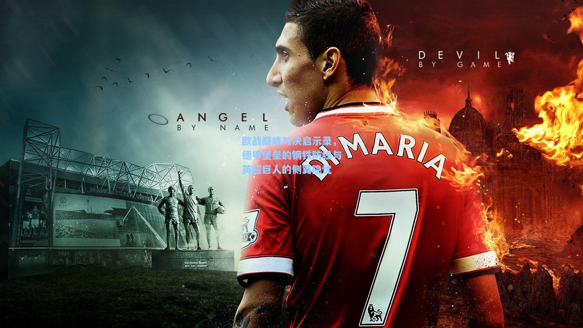 欧战巅峰对决启示录，德甲堡垒的钢铁防线与英超巨人的侧翼隐忧