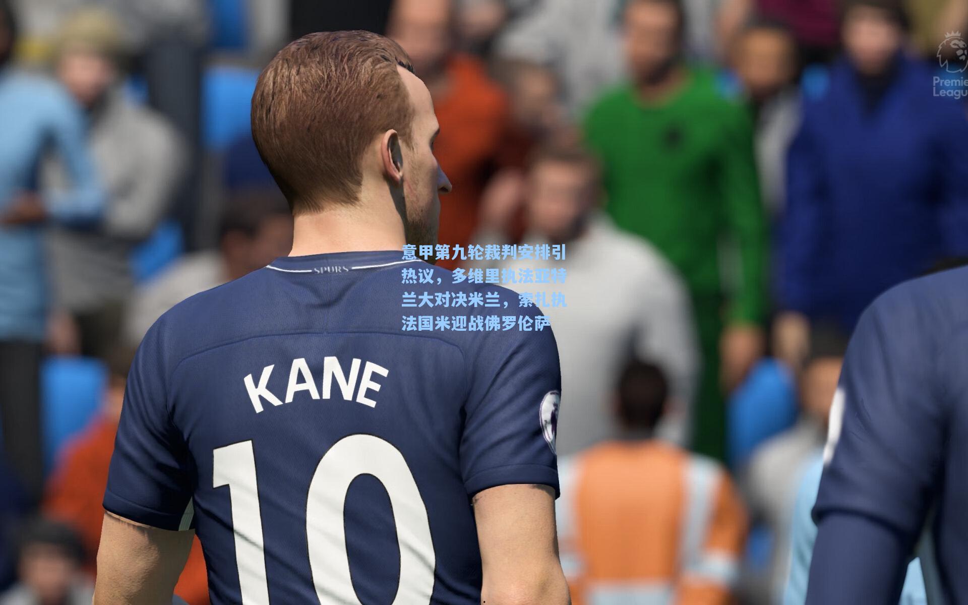 意甲第九轮裁判安排引热议,多维里执法亚特兰大对决米兰,索扎执法国米迎战佛罗伦萨