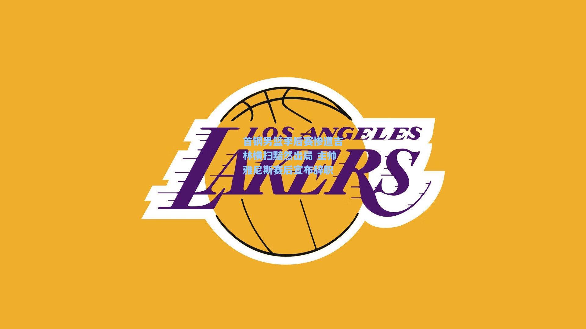 首钢男篮季后赛惨遭吉林横扫黯然出局 主帅雅尼斯赛后宣布辞职