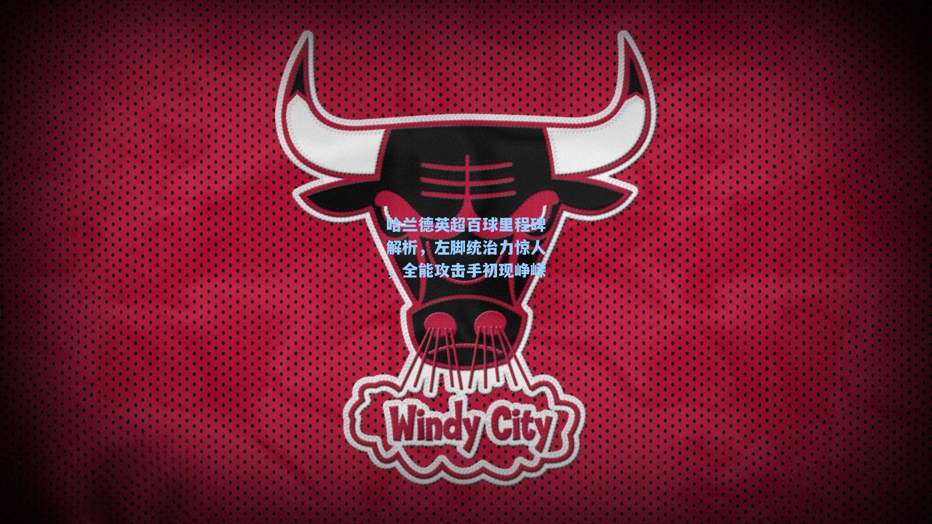 哈兰德英超百球里程碑解析，左脚统治力惊人，全能攻击手初现峥嵘