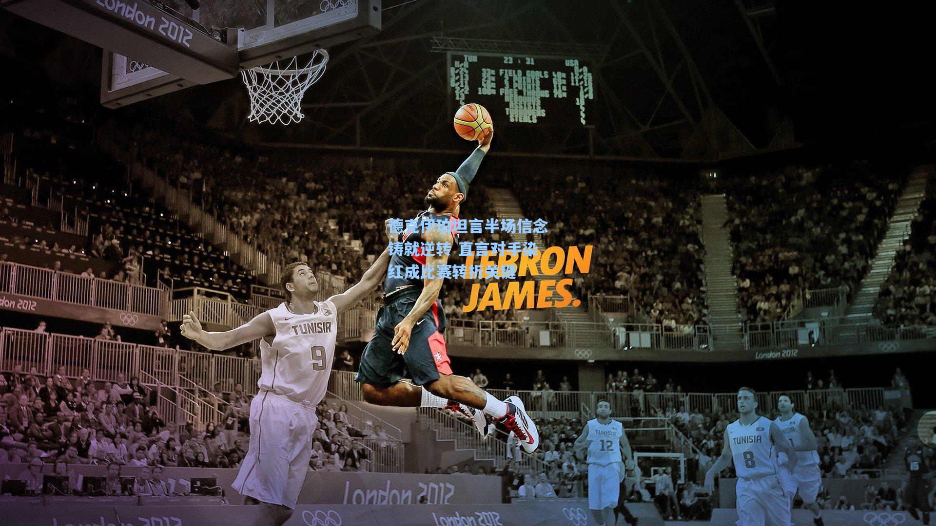 德克伊珀坦言半场信念铸就逆转 直言对手染红成比赛转折关键