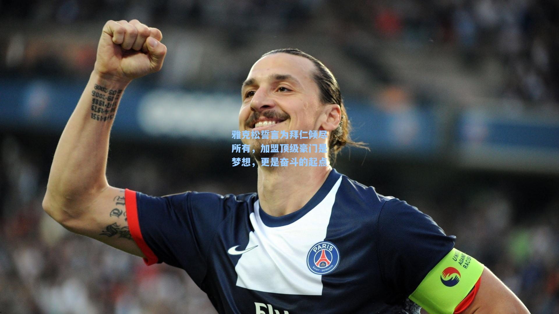 雅克松誓言为拜仁倾尽所有，加盟顶级豪门是梦想，更是奋斗的起点