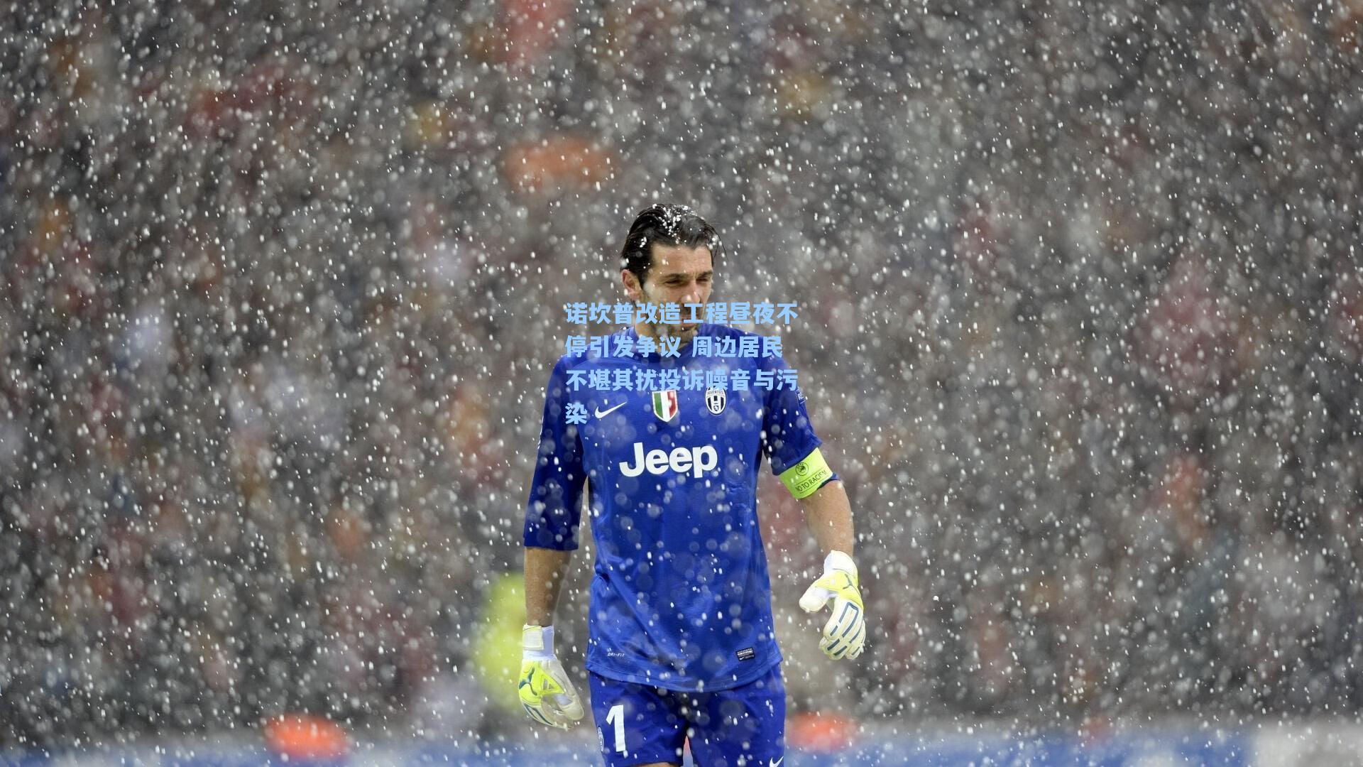 诺坎普改造工程昼夜不停引发争议 周边居民不堪其扰投诉噪音与污染