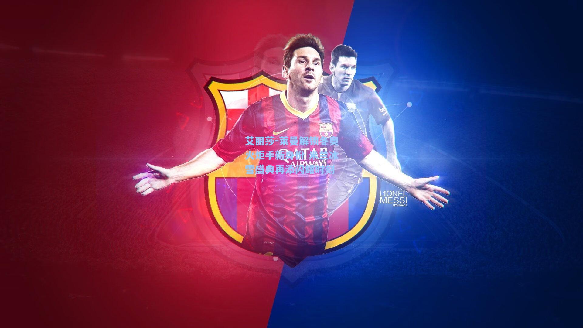 艾丽莎-莱曼解锁冬奥火炬手新身份 米兰冰雪盛典再添闪耀时刻