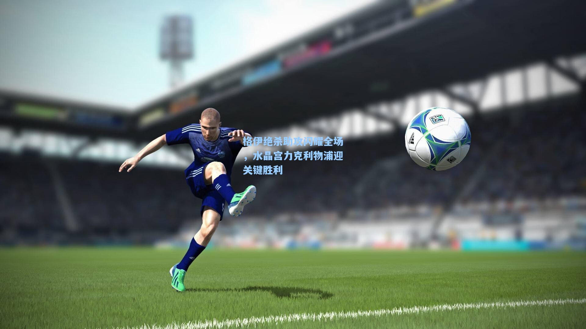 格伊绝杀助攻闪耀全场，水晶宫力克利物浦迎关键胜利