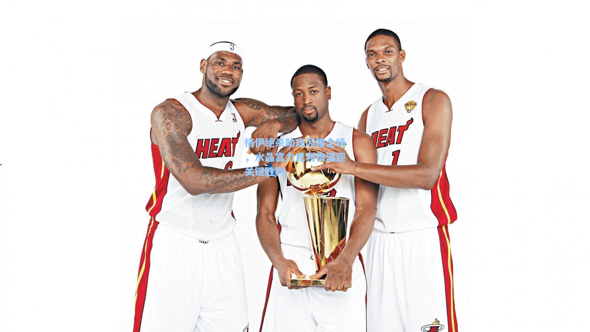 格伊绝杀助攻闪耀全场，水晶宫力克利物浦迎关键胜利