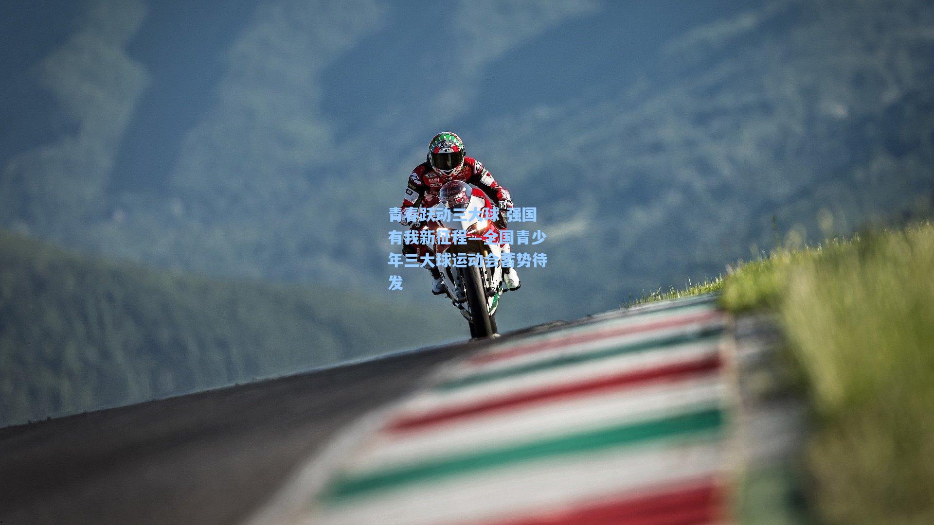 青春跃动三大球 强国有我新征程—全国青少年三大球运动会蓄势待发