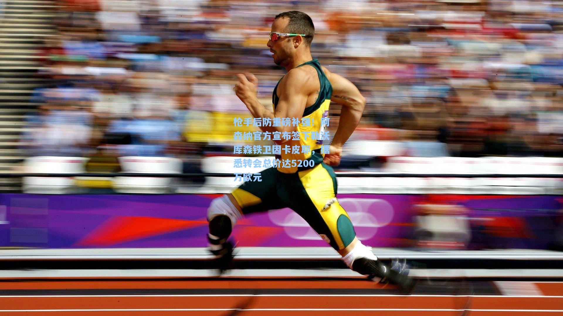 枪手后防重磅补强！阿森纳官方宣布签下勒沃库森铁卫因卡皮耶，据悉转会总价达5200万欧元