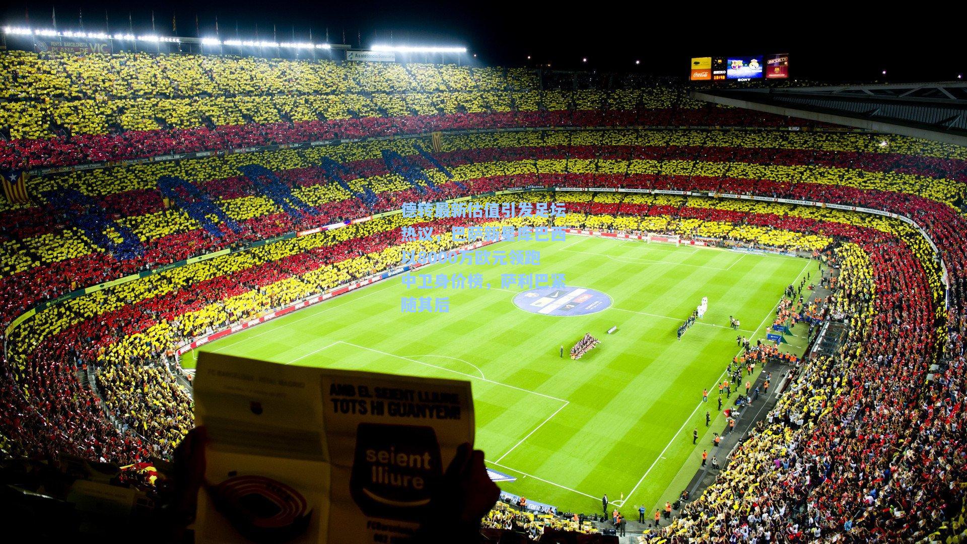 德转最新估值引发足坛热议，巴萨新星库巴西以8000万欧元领跑中卫身价榜，萨利巴紧随其后