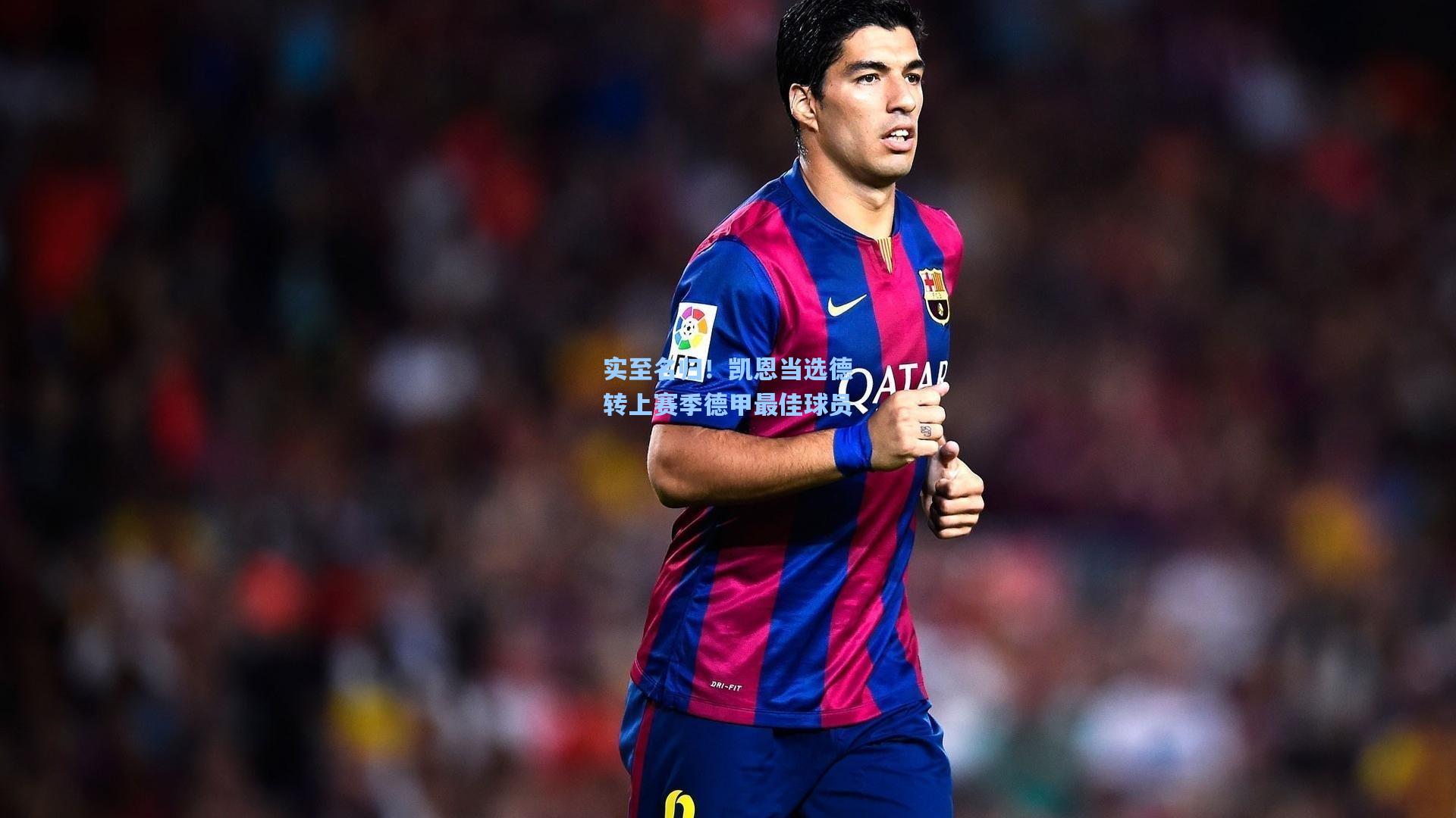 实至名归！凯恩当选德转上赛季德甲最佳球员