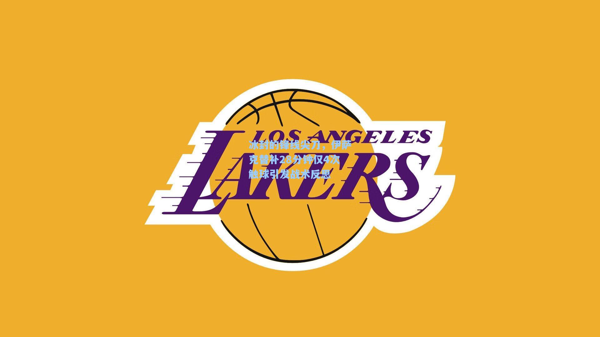 冰封的锋线尖刀，伊萨克替补28分钟仅4次触球引发战术反思