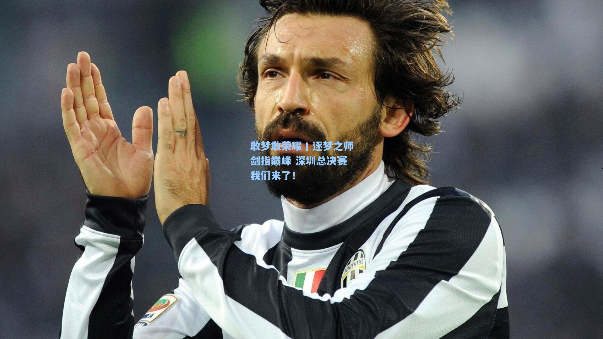 敢梦敢荣耀丨逐梦之师剑指巅峰 深圳总决赛我们来了!