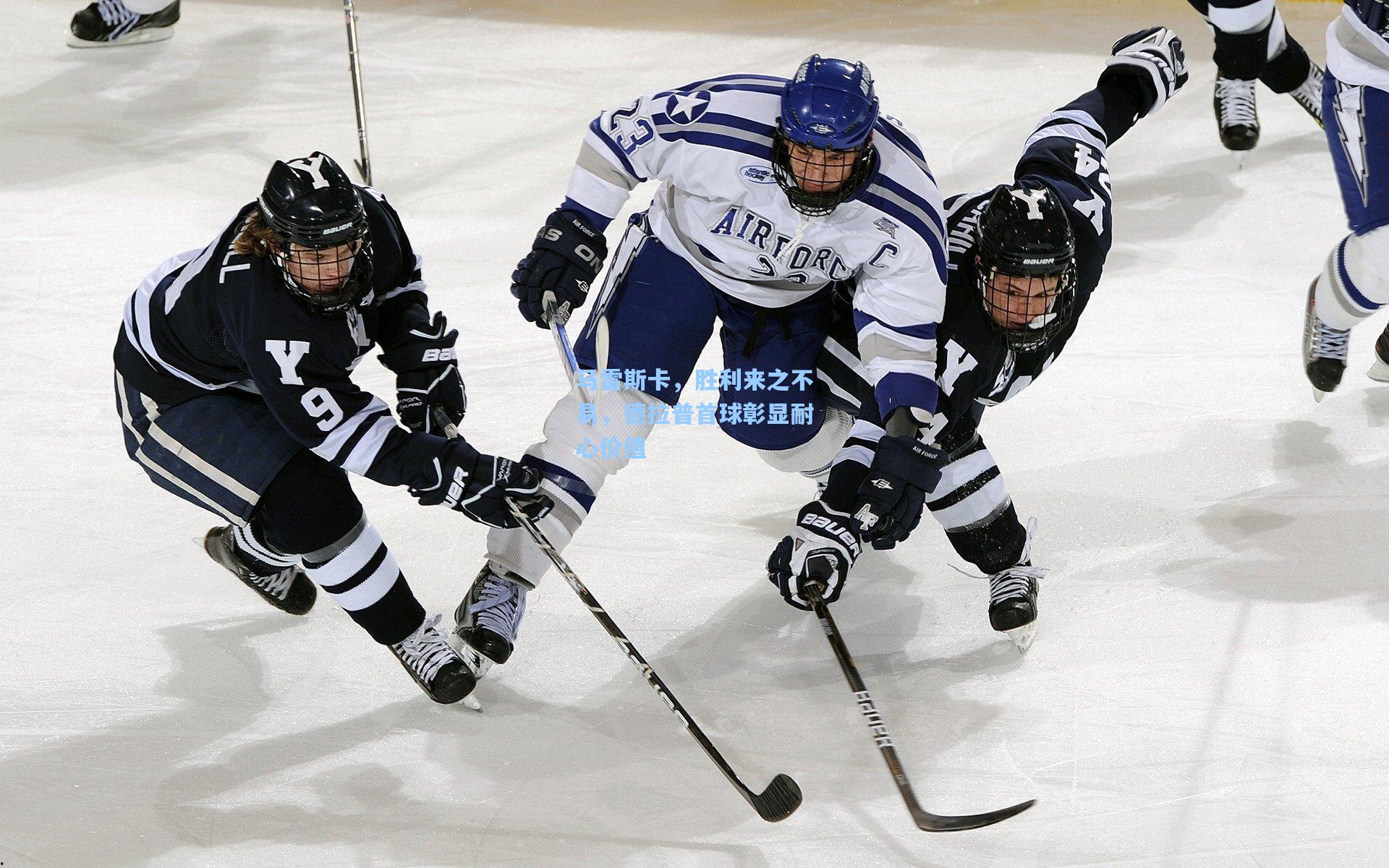 马雷斯卡，胜利来之不易，德拉普首球彰显耐心价值